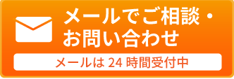 メールで問い合わせ