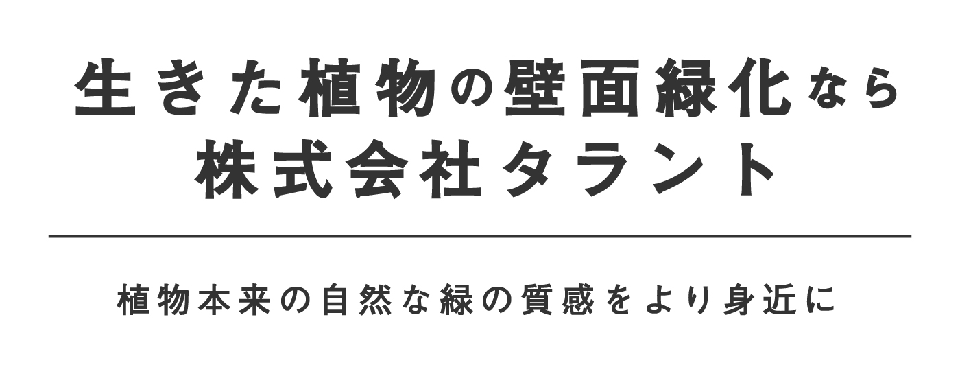 生きた植物の壁面緑化ならタラント